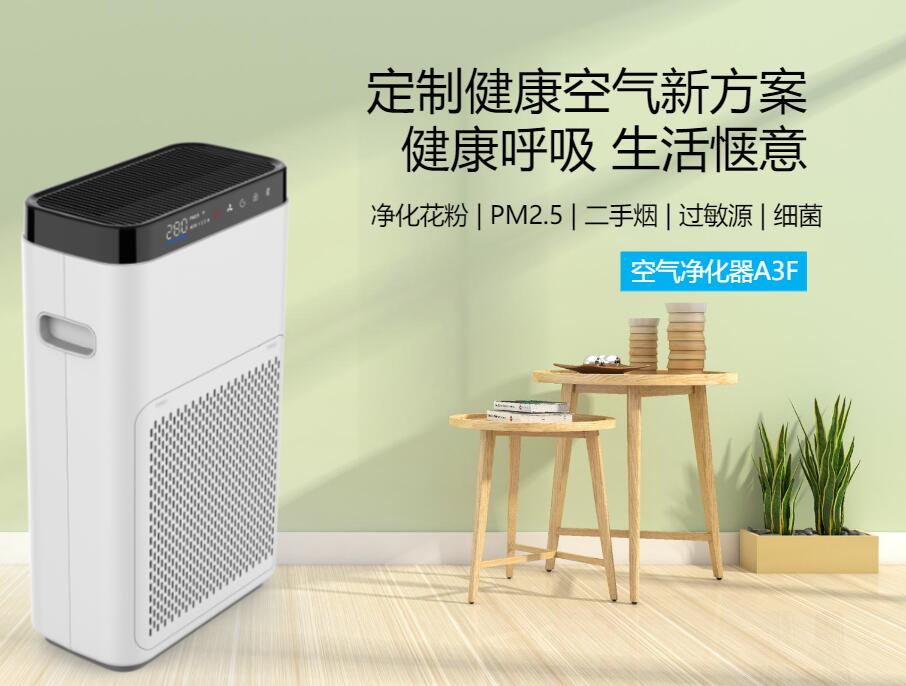 家用小型空氣凈化器A3F_家用空氣凈化設(shè)備生產(chǎn)廠家_上海緣仁