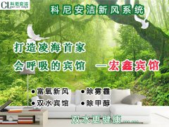 科尼安潔位于遼寧錦州凌海宏鑫賓館新風(fēng)系統(tǒng)安裝